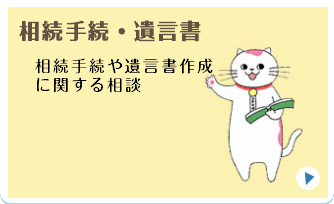 相続手続・遺言書