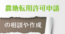 農地転用許可申請
