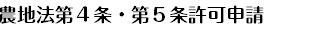農地法第４条・第５条許可申請