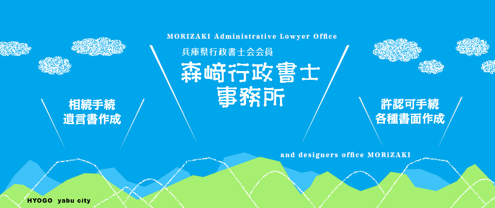 森﨑行政書士事務所